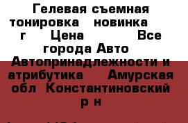 Гелевая съемная тонировка ( новинка 2017 г.) › Цена ­ 3 000 - Все города Авто » Автопринадлежности и атрибутика   . Амурская обл.,Константиновский р-н